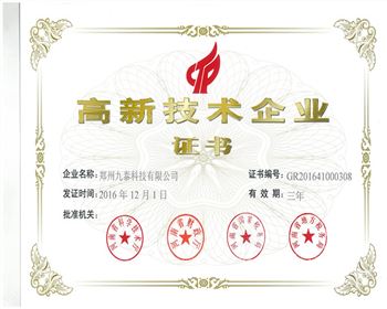 高新企业证书