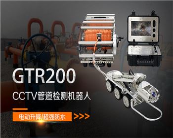 GTR200CCTV管道检测机器人