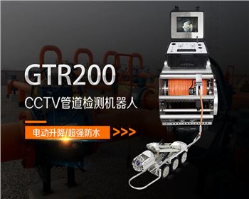 GTR200CCTV管道检测机器人