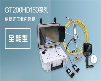 GT200HD150系列便携式工业内窥镜